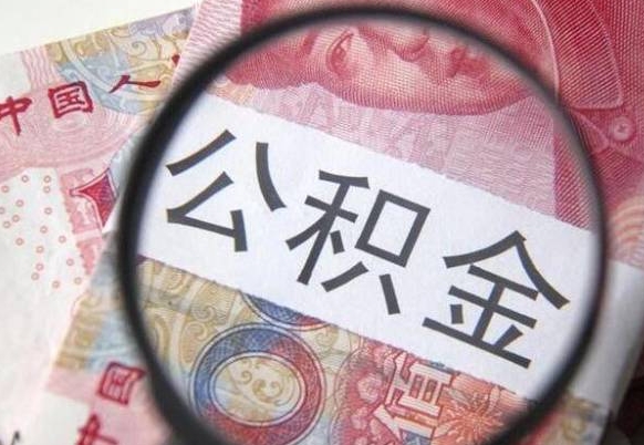 公积金离职证明-锦州公积金代办平台